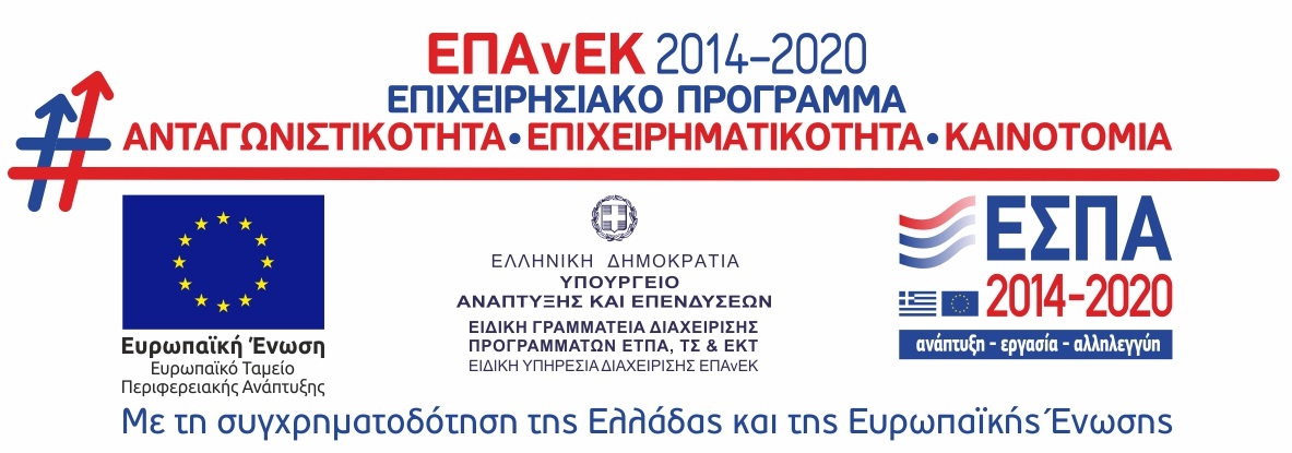 ΕΣΠΑ 2014-2020 - ΕΠΑΝΕΚ - Αναβάθμιση πολύ μικρών & μικρών επιχειρήσεων